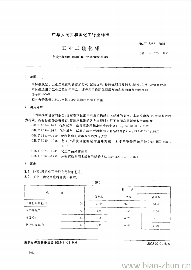 HG/T 3256-2001 工业二硫化钼