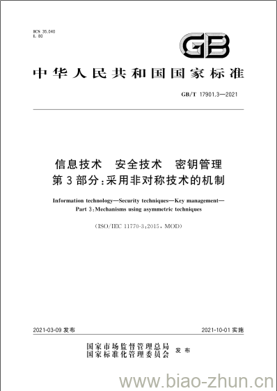 GB/T 17901.3-2021 信息技术 安全技术 密钥管理第3部分:采用非对称技术的机制