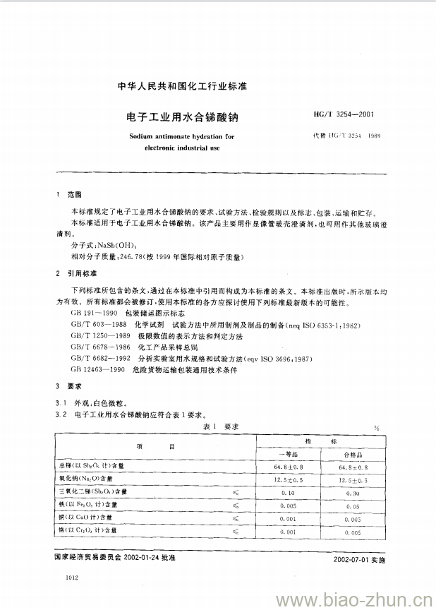 HG/T 3254-2001 电子工业用水合锑酸钠