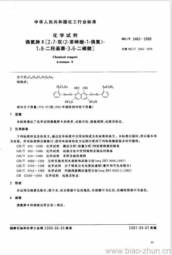 HG/T 3463-2000 化学试剂 偶氮胂 III [2,7-双(2-苯砷酸-1-偶氮)-1,8-二羟基萘-3,6-二磺酸]