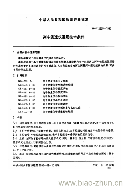 TB/T 2625-1995 列车测速仪通用技术条件