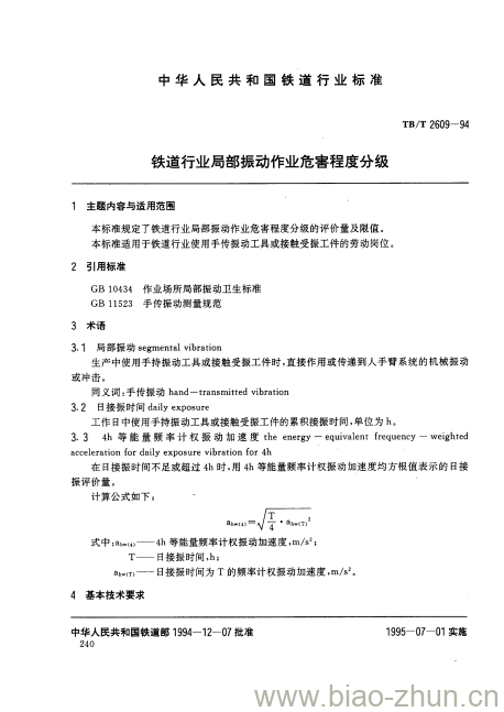 TB/T 2609-94 铁道行业局部振动作业危害程度分级