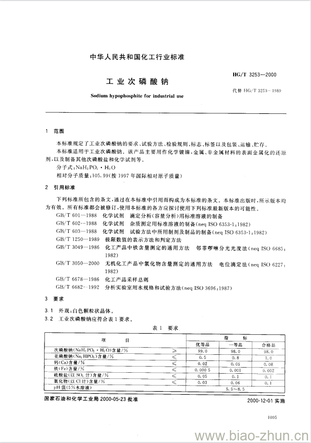 HG/T 3253-2000 工业次磷酸钠