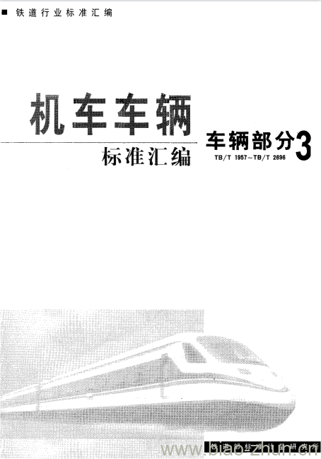 TB/T 2601-1996 铁道车辆制动用圆销、衬套通用技术条件