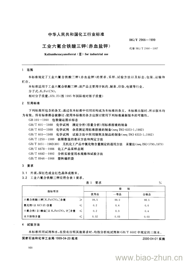 HG/T 2966-1999 工业六氰合铁酸三钾(赤血盐钾)