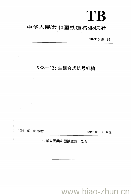 TB/T 2498-94 XSZ-135型组合式信号机构