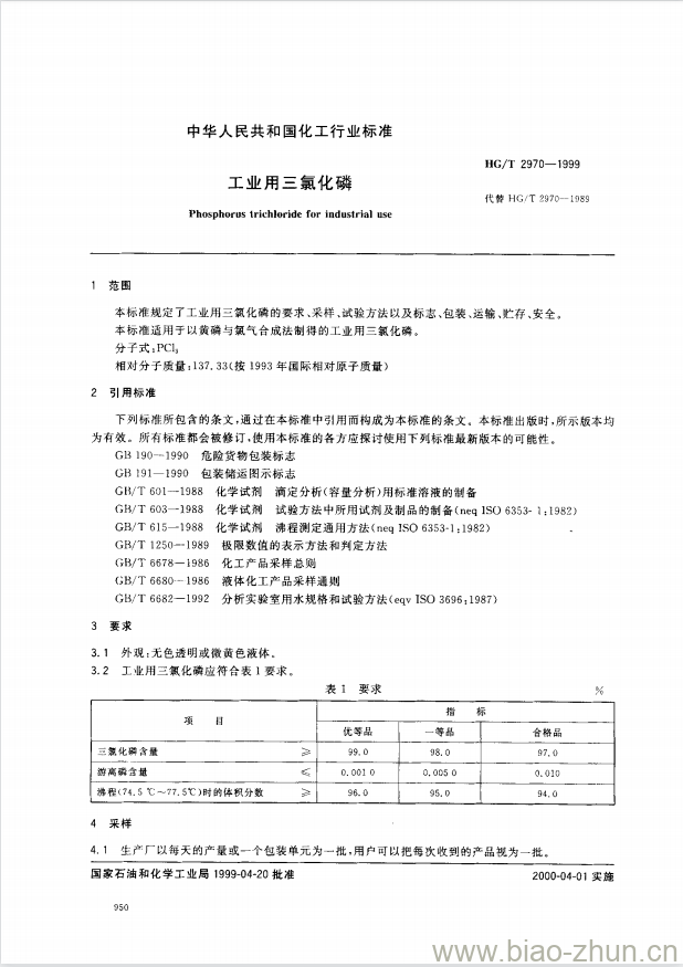 HG/T 2970-1999 工业用三氯化磷