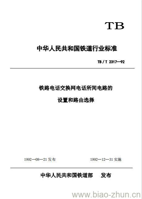 TB/T 2317-92 铁路电话交换网电话所间电路的设置和路由选择