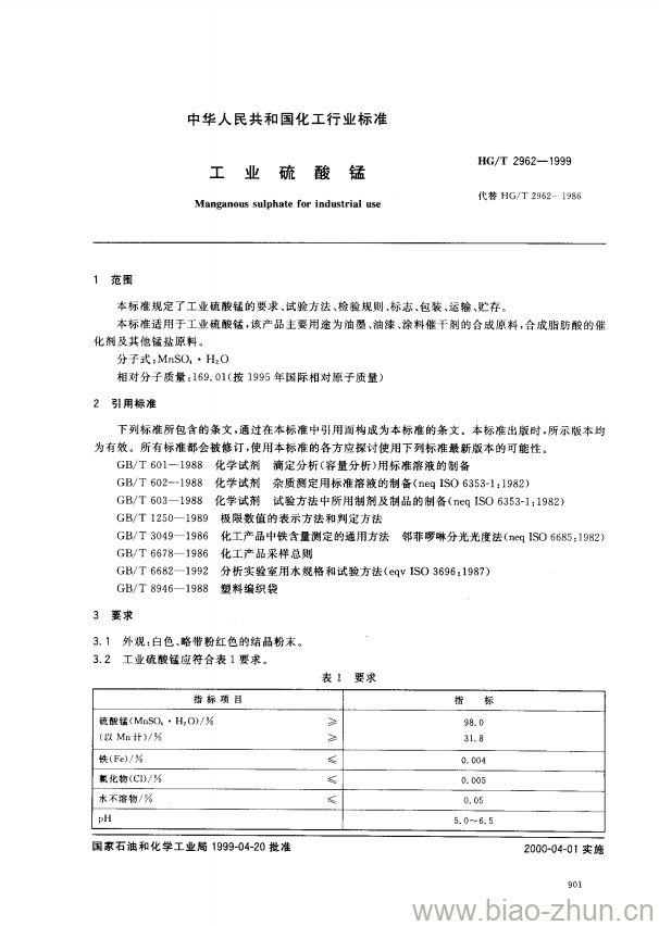 HG/T 2962-1999 工业硫酸锰