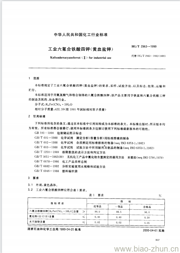 HG/T 2963-1999 工业六氰合铁酸四钾(黄血盐钾)