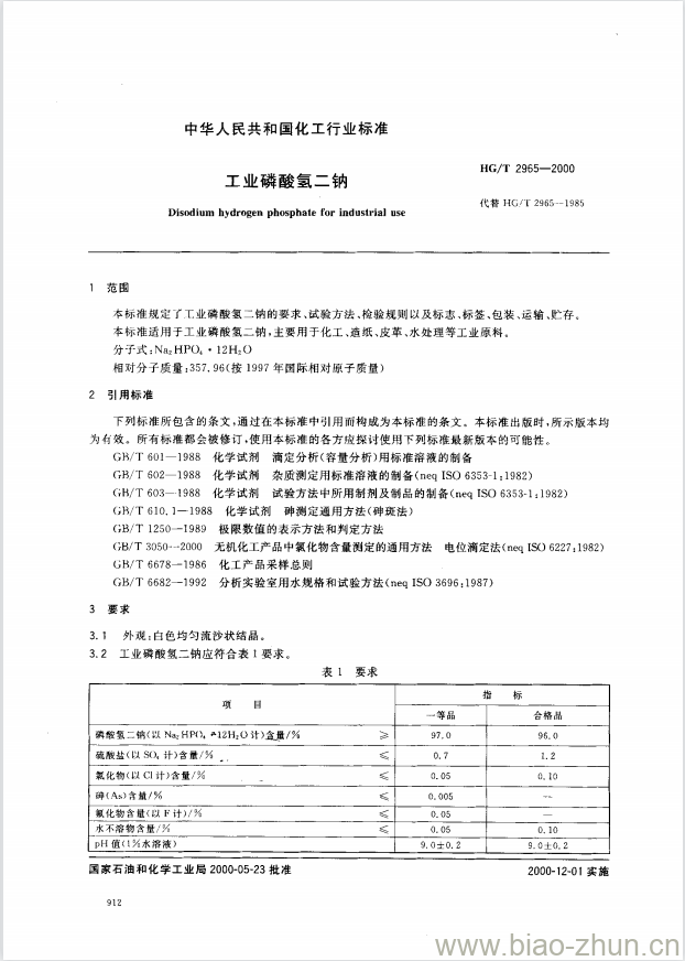 HG/T 2965-2000 工业磷酸氢二钠