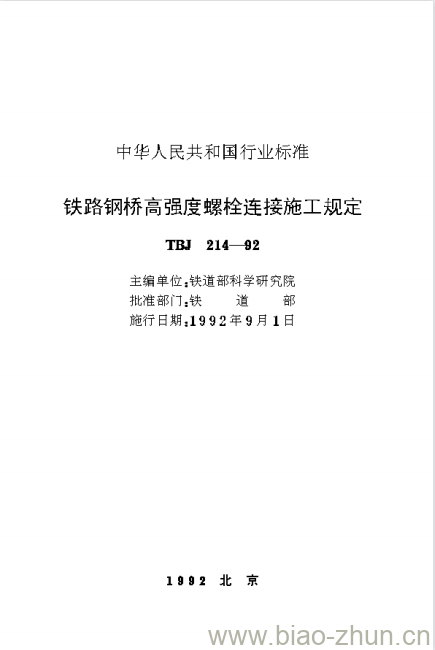 TBJ 214-92 铁路钢桥高强度螺栓连接施工规定