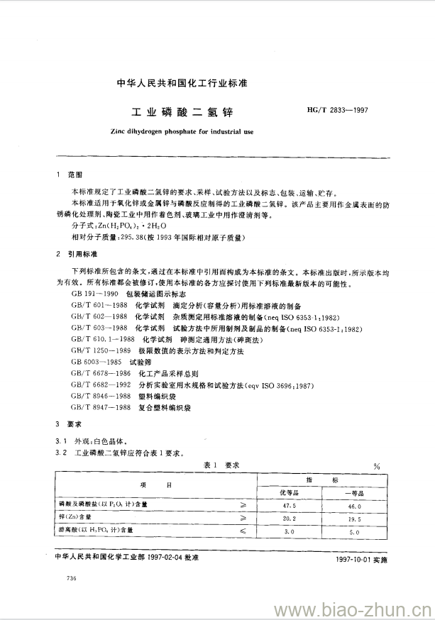 HG/T 2833-1997 工业磷酸二氢锌