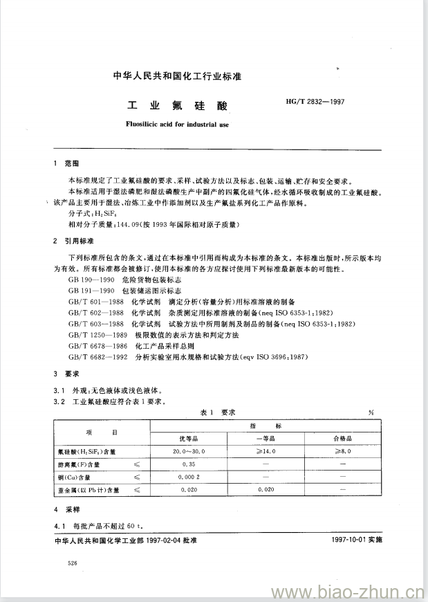 HG/T 2832-1997 工业氟硅酸