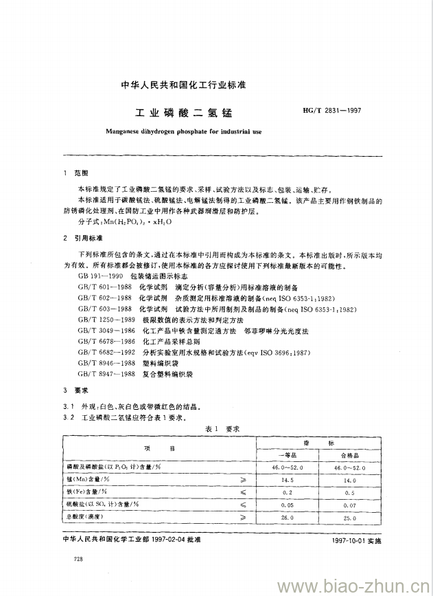 HG/T 2831-1997 工业磷酸二氢锰