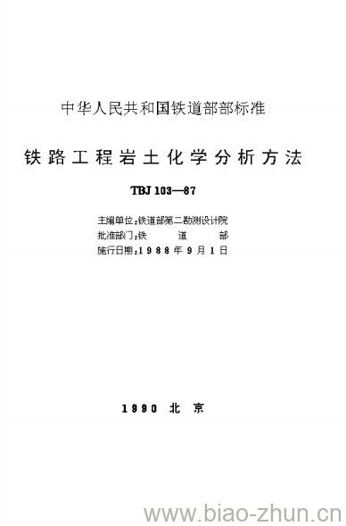 TBJ 103-87 铁路工程岩土化学分析方法