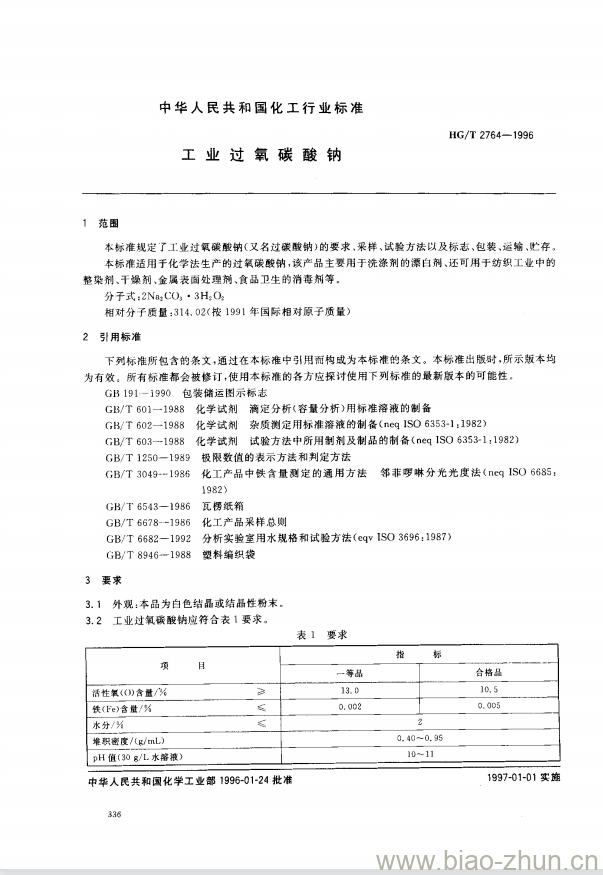 HG/T 2764-1996 工业过氧碳酸钠