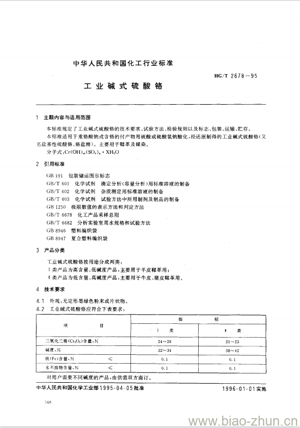 HG/T 2678-1995 工业碱式硫酸铬