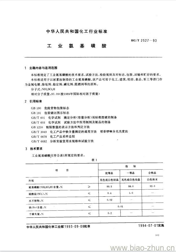 HG/T 2527-1993 工业氨基磺酸