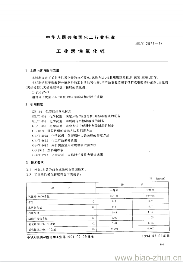 HG/T 2572-1994 工业活性氧化锌