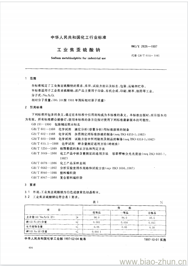 HG/T 2826-1997 工业焦亚硫酸钠