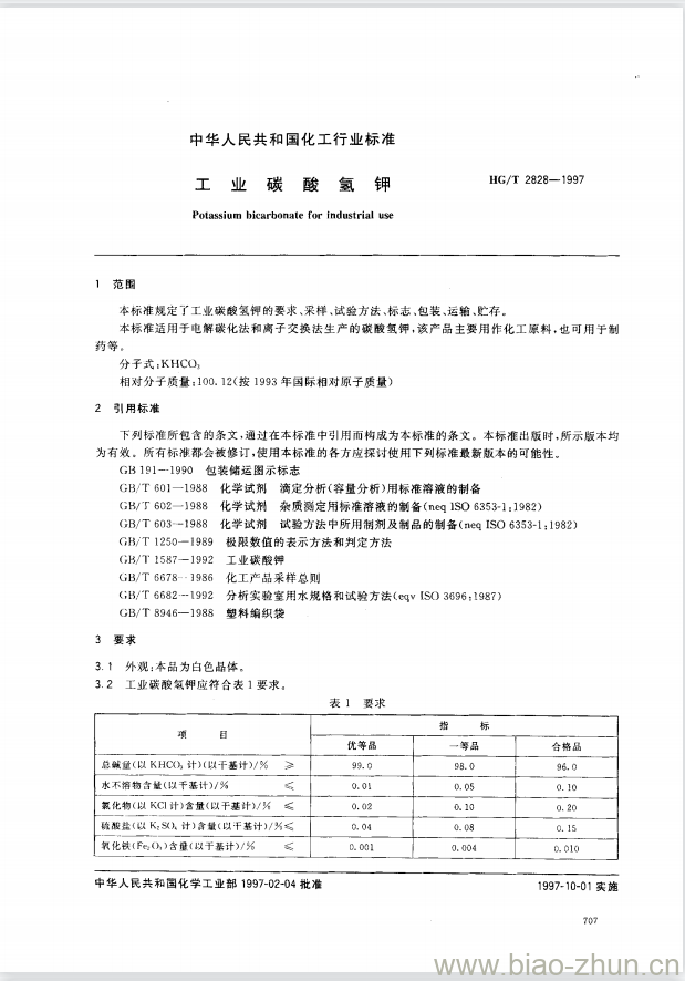 HG/T 2828-1997 工业碳酸氢钾