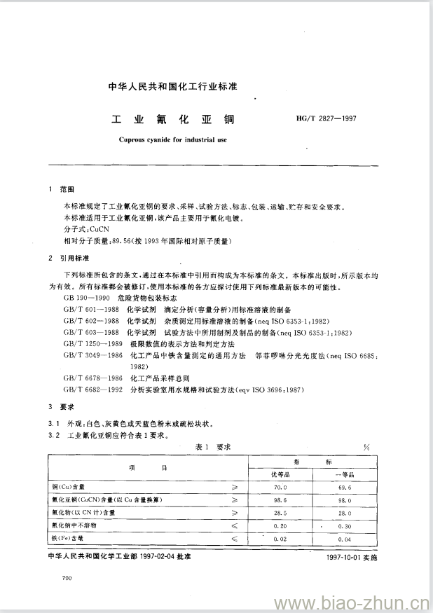 HG/T 2827-1997 工业氰化亚铜