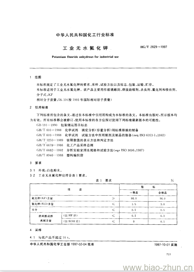 HG/T 2829-1997 工业无水氟化钾