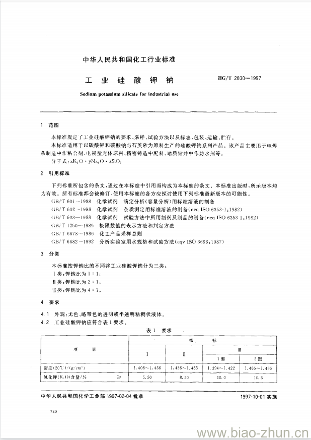 HG/T 2830-1997 工业硅酸钾钠