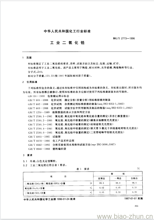 HG/T 2773-1996 工业二氧化锆