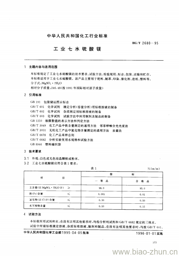 HG/T 2680-1995 工业七水硫酸镁