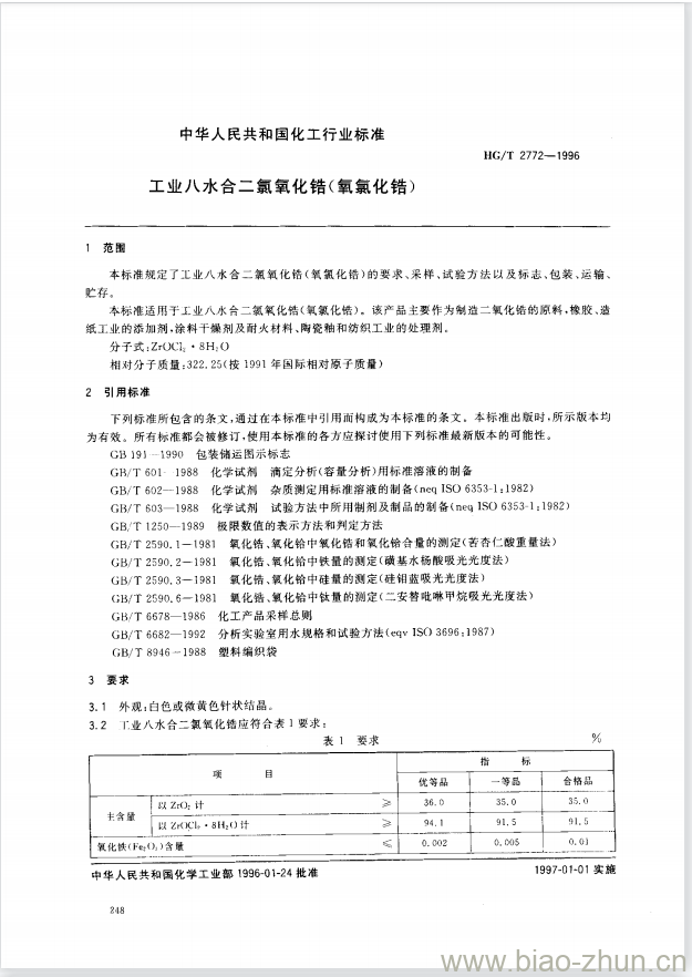 HG/T 2772-1996 工业八水合二氯氧化锆(氧氯化锆)