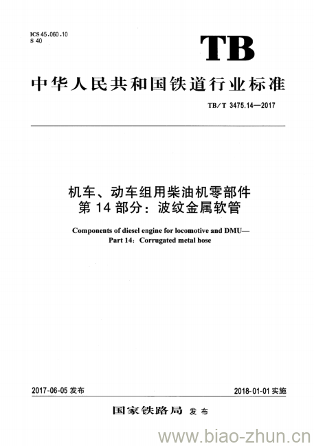 TB/T 3475.14-2017 机车、动车组用柴油机零部件第14部分:波纹金属软管