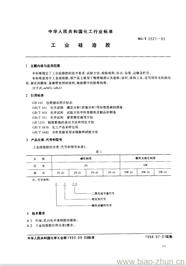 HG/T 2521-1993 工业硅溶胶