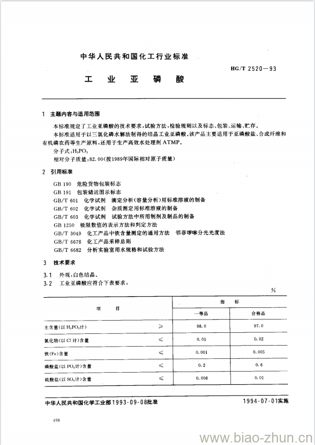 HG/T 2520-1993 工业亚磷酸