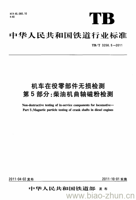 TB/T 3256.5-2011 机车在役零部件无损检测第5部分:柴油机曲轴磁粉检测