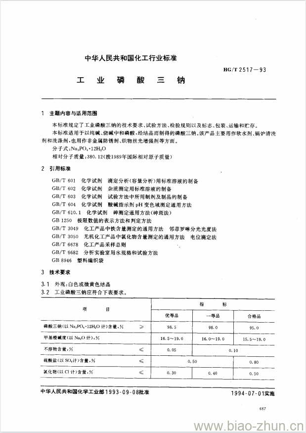 HG/T 2517-1993 工业磷酸钠