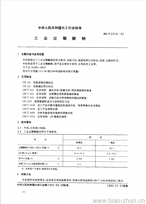 HG/T 2518-1993 工业过硼酸钠