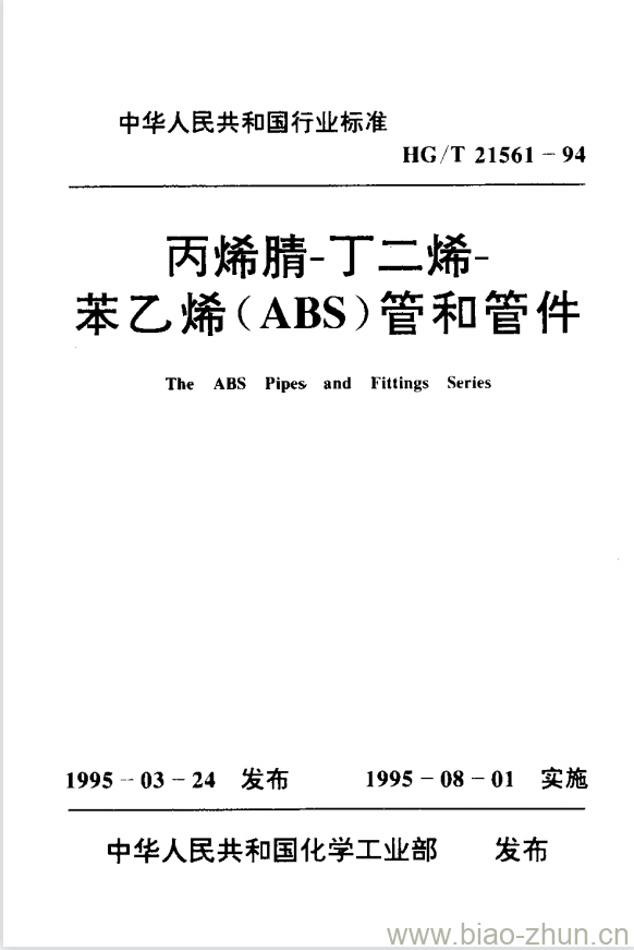 HG/T 21561-1994 丙烯腈-丁二烯-苯乙烯(ABS)管和管件