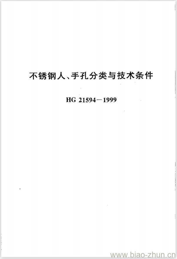 HG 21594-1999 不锈钢人、手孔分类与技术条件