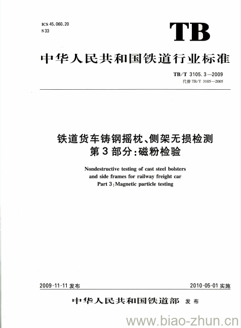 TB/T 3105.3-2009 铁道货车铸钢摇枕、侧架无损检测第3部分:磁粉检验