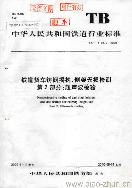 TB/T 3105.2-2009 铁道货车铸钢摇枕、侧架无损检测第2部分:超声波检验