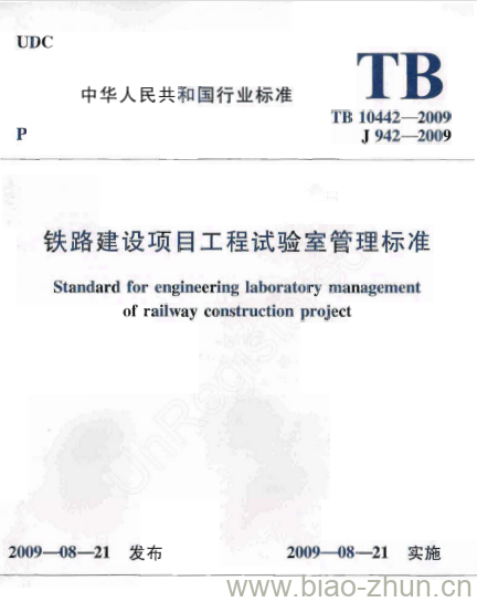 TB 10442-2009 铁路建设项目工程试验室管理标准