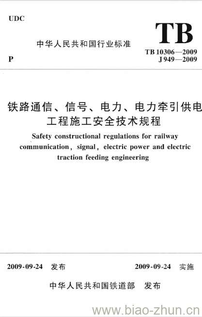 TB 10306-2009 铁路通信、信号、电力、电力牵引供电工程施工安全技术规程