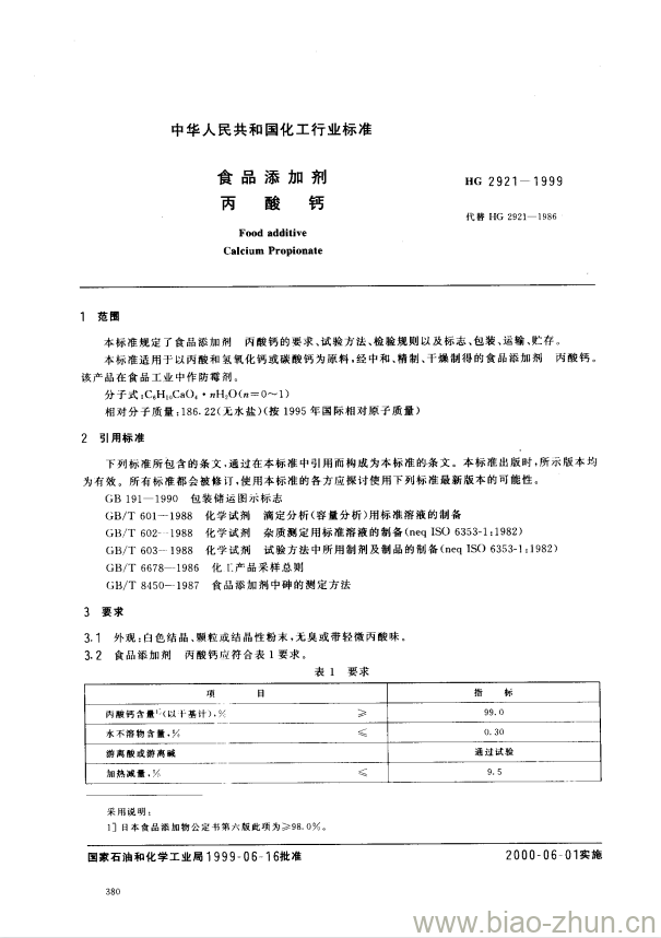 HG 2921-1999 食品添加剂 丙酸钙