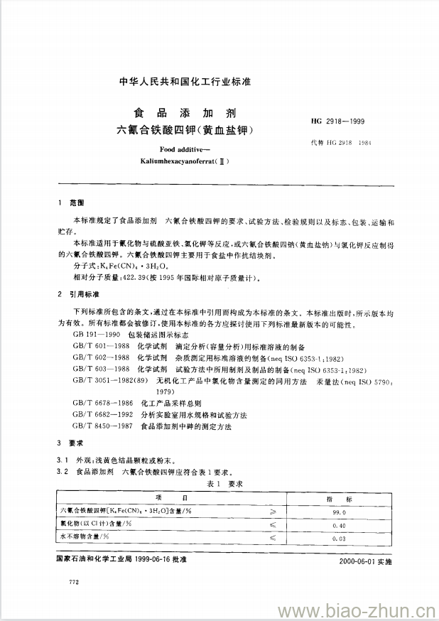 HG 2918-1999 食品添加剂 六氰合铁酸四钾(黄血盐钾)