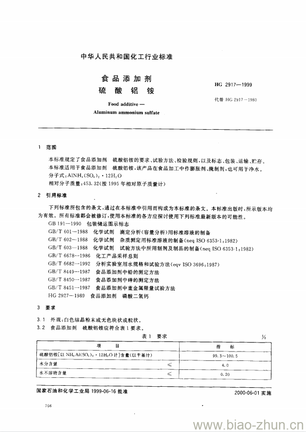 HG 2917-1999 食品添加剂 硫酸铝铵