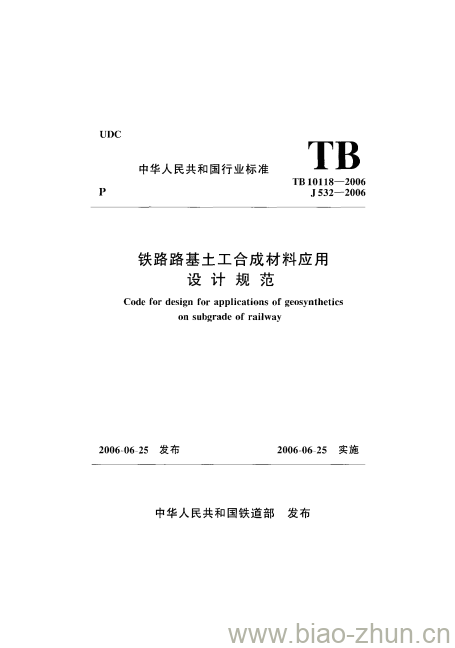 TB 10118-2006 铁路路基土工合成材料应用设计规范