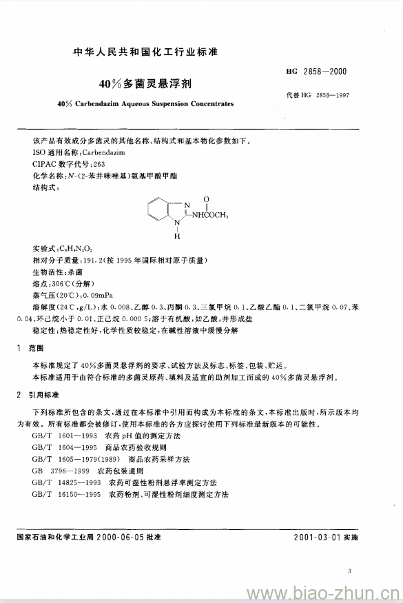 HG 2858-2000 40% 多菌灵悬浮剂