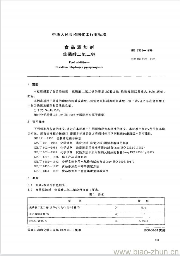 HG 2928-1999 食品添加剂 焦磷酸二氢二钠